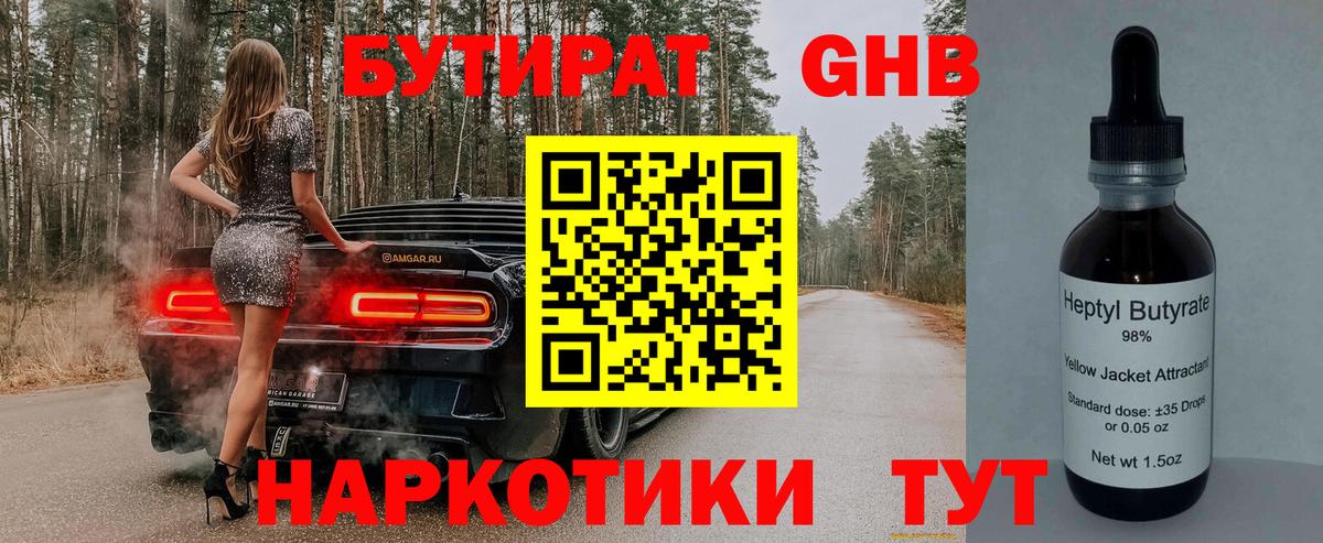 Бутират  Вход с VPN  Кирово-Чепецк  БУТИРАТ оксибутират 